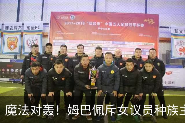 魔法对轰！姆巴佩斥女议员种族主义 女议员：性别暴力