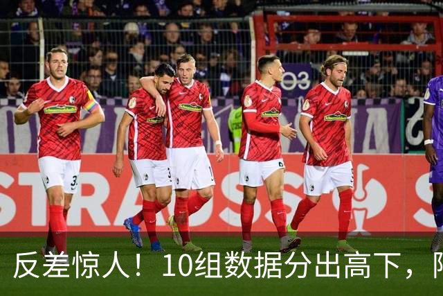 反差惊人！10组数据分出高下，阿森纳接洽恩佐，性价比碾压5500万报价被拒的吉马良斯